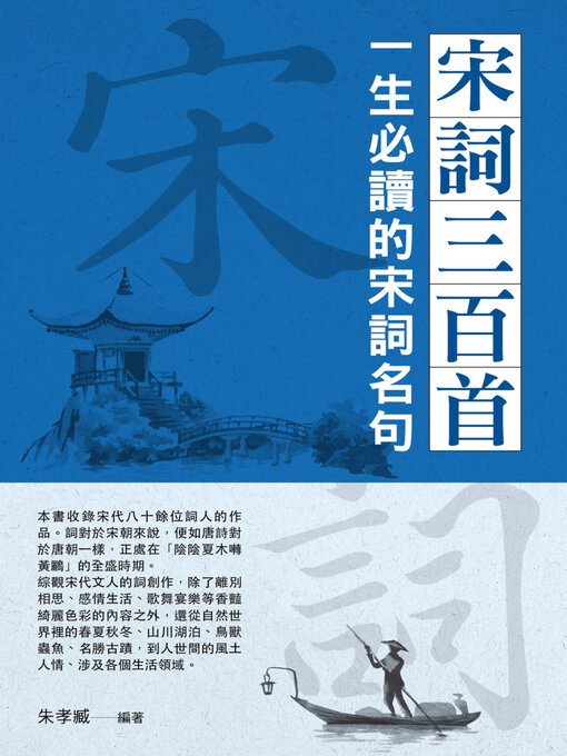 Title details for 宋詞三百首 by 朱孝臧 - Available